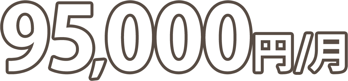 95,000円/月