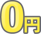 0円