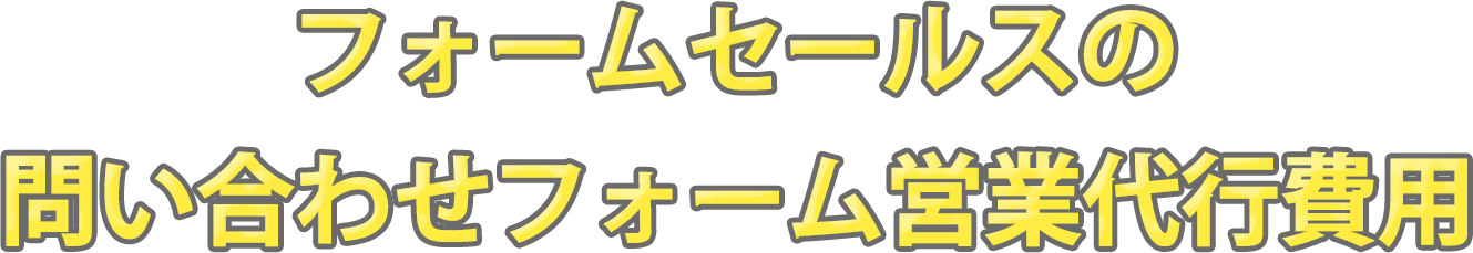 フォームセールスの問い合わせフォーム営業代行費用