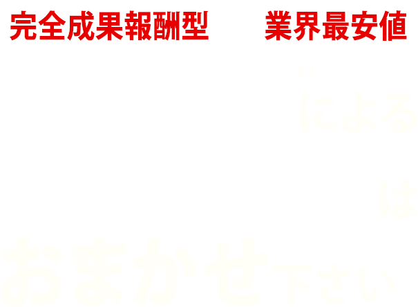完全成果報酬型&業界最安値(※1) | 完全手動によるフォーム営業はおまかせ下さい